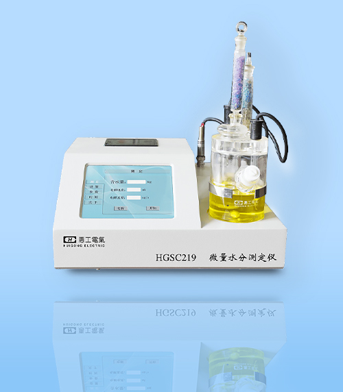 HGSC219-型微量水分測定儀